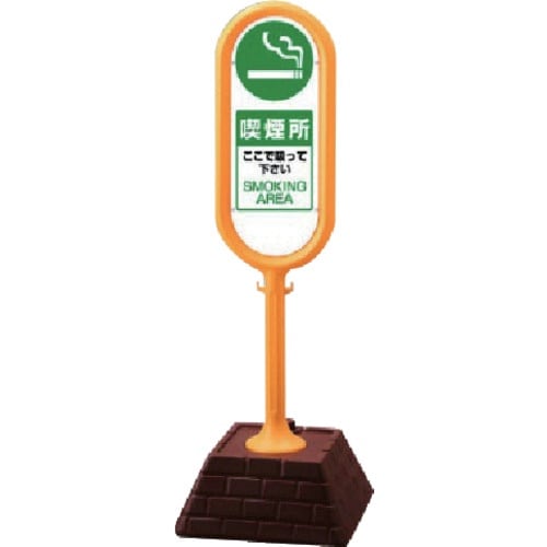 ユニット #サインポスト(黄)片面 喫煙所 450