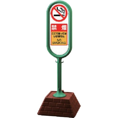 ユニット #サインポスト(緑)片面 禁煙 450×