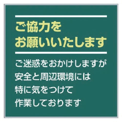 ユニット お願い看板セット ご協力をお願い…