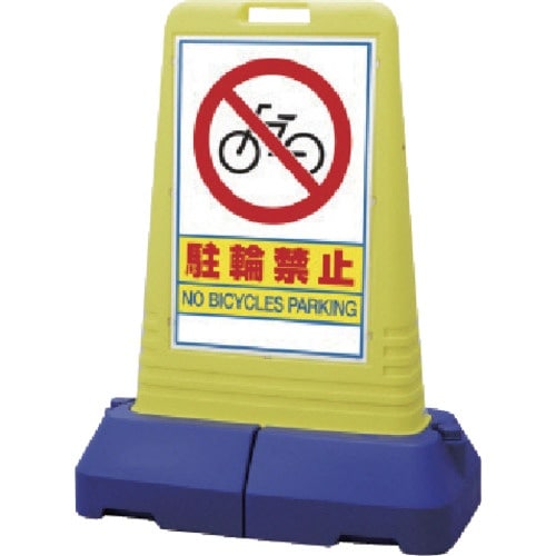 ユニット #サインキューブトール駐輪禁止 両面 8