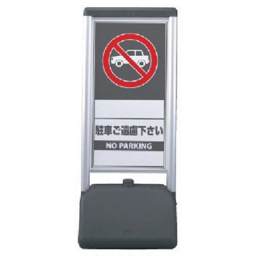 ユニット #サインシックB駐車ご遠慮ください 両面