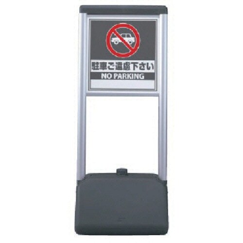 ユニット #サインシックA駐車ご遠慮ください 両面