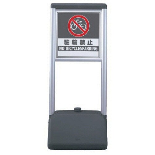 ユニット #サインシックA 駐輪禁止 両面 410