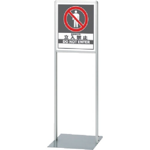 ユニット サインスタンドAL Aタイプ片面関係者以