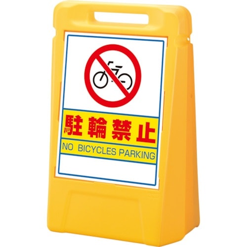 ユニット #サインボックス 駐輪禁止(片面)