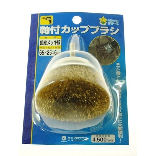 ヤナセ 軸付カップブラシ 65×25×6 鋼線メッ