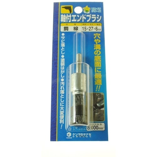 ヤナセ 軸付エンドブラシ 15×27×6 鋼線