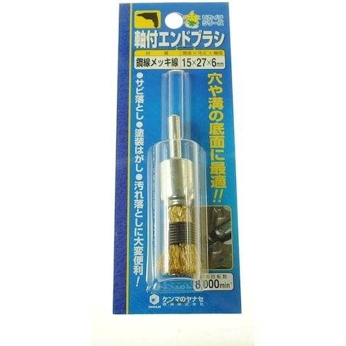 ヤナセ 軸付エンドブラシ 15×27×6 鋼線メッ