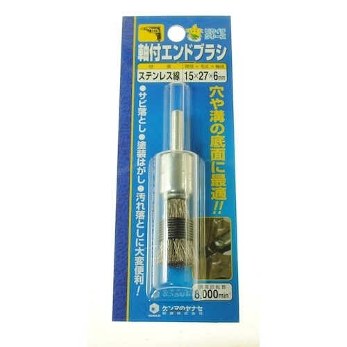 ヤナセ 軸付エンドブラシ 15×27×6 ステンレ