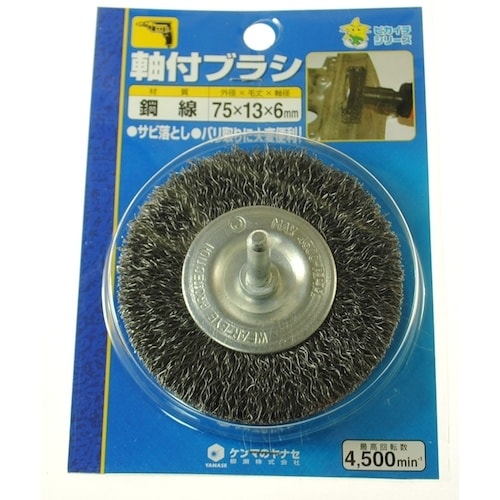 ヤナセ 軸付ホイールブラシ 75×13×6 鋼線
