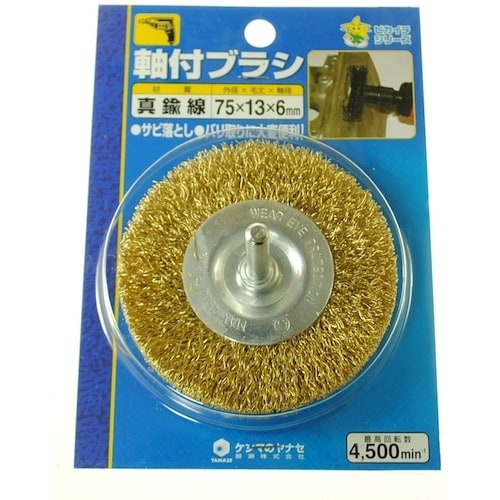 ヤナセ 軸付ホイールブラシ 75×13×6 真鍮