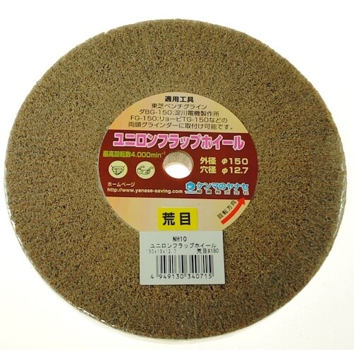 ヤナセ ユニロンフラップホイール 150×12.7