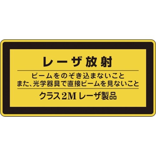 緑十字 レーザステッカー標識 レーザ放射・クラス2
