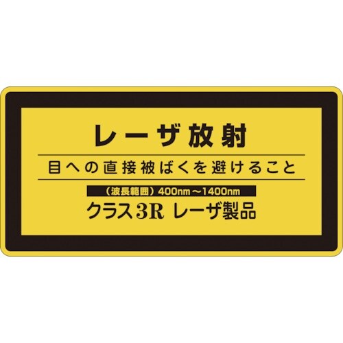 緑十字 レーザステッカー標識 レーザ放射・クラス3