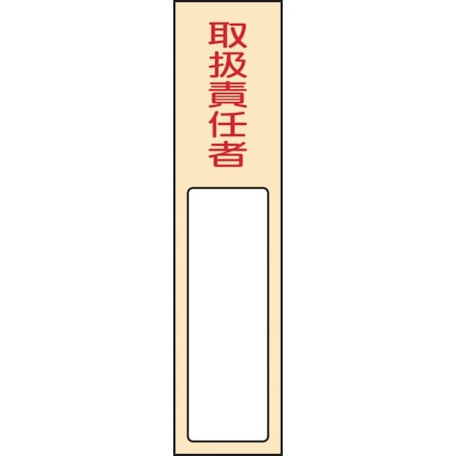 緑十字 責任者氏名標識 取扱責任者 名402 17