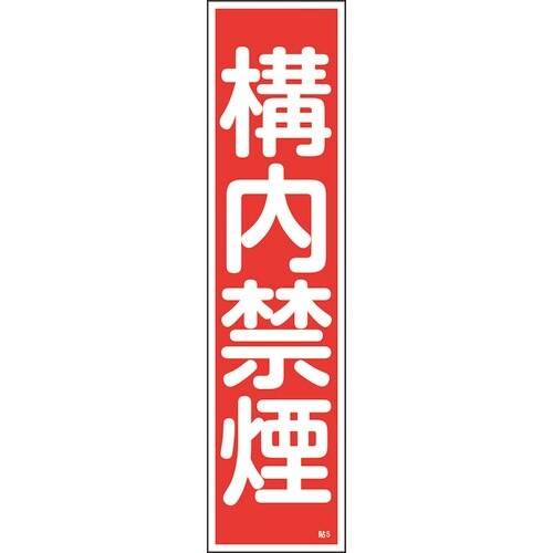 緑十字 ステッカー標識 構内禁煙 貼5 360×9