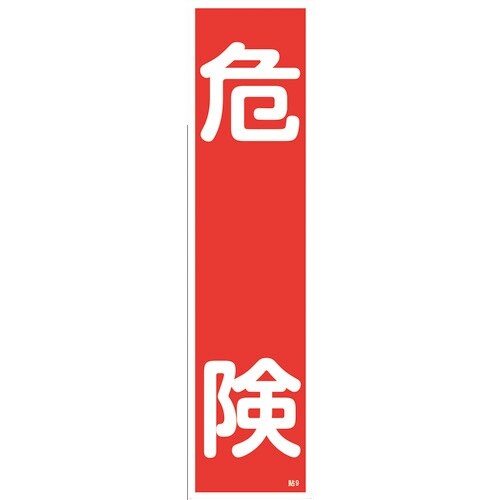 緑十字 ステッカー標識 危険 貼9 360×90m