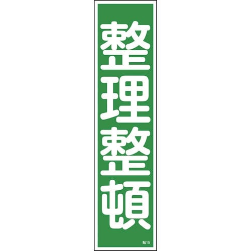 緑十字 ステッカー標識 整理整頓(縦) 貼15 3
