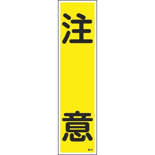 緑十字 ステッカー標識 注意 貼19 360×90