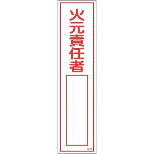 緑十字 ステッカー標識 火元責任者○○ 貼52 3