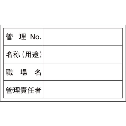 緑十字 管理用ステッカー標識 管理No・名称・管理