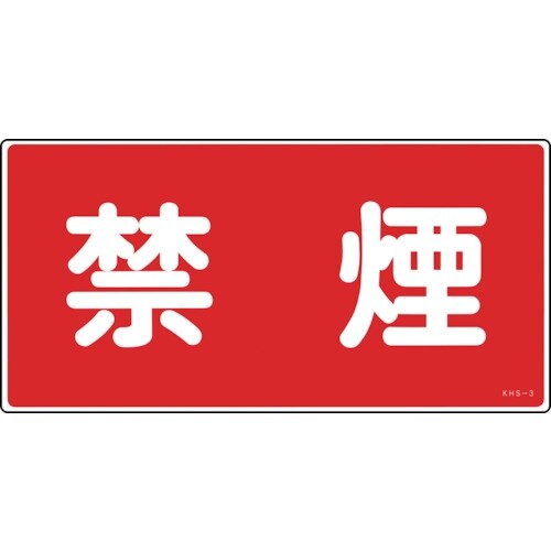 緑十字 消防・危険物標識 禁煙 KHS−3 250