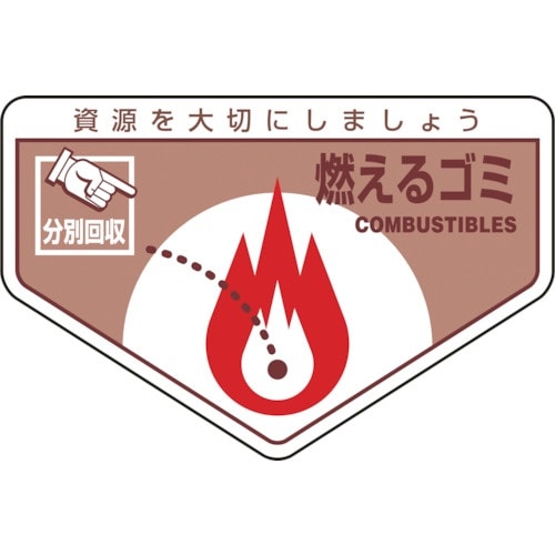緑十字 廃棄物関係ステッカー標識・分別用 燃えるゴ