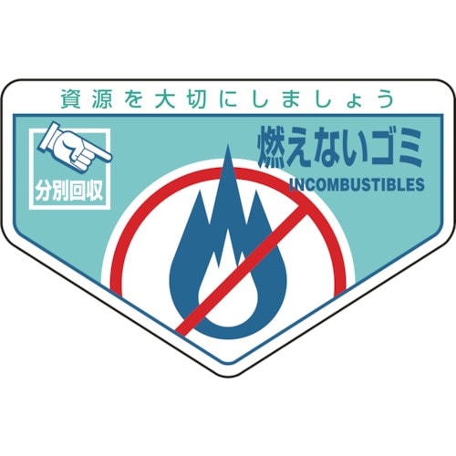 緑十字 廃棄物関係ステッカー標識・分別用 燃えない