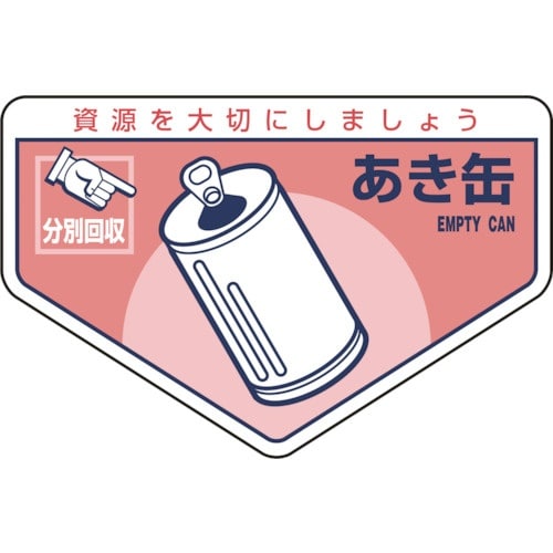 緑十字 廃棄物関係ステッカー標識・分別用 あき缶