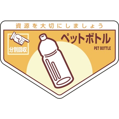 緑十字 廃棄物関係ステッカー標識・分別用 ペットボ