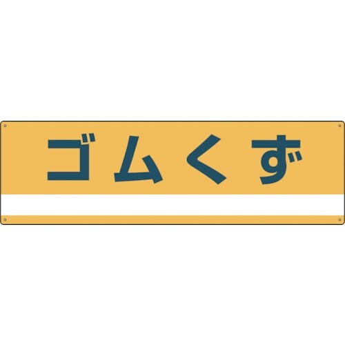 緑十字 産業廃棄物関係標識・分別用 ゴムくず 分別