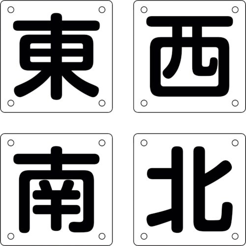 緑十字 クレーン関係標識 東・西・南・北 クレーン