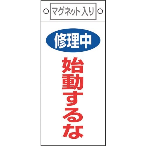 緑十字 修理・点検標識 修理中・始動するな 札−4