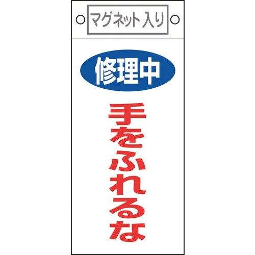 緑十字 修理・点検標識 修理中・手をふれるな 札−