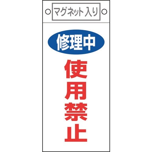 緑十字 修理・点検標識 修理中・使用禁止 札−40