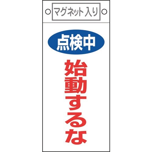 緑十字 修理・点検標識 点検中・始動するな 札−4