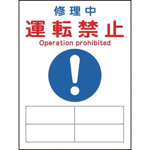 緑十字 修理・点検マグネット標識 修理中・運転禁止