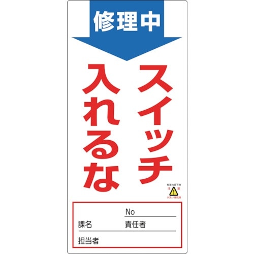 緑十字 修理・点検標識(ノンマグタイプ) 修理中・