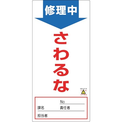 緑十字 修理・点検標識(ノンマグタイプ) 修理中・
