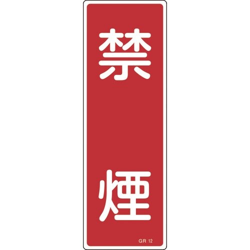 緑十字 短冊型安全標識 禁煙 GR12 360×1