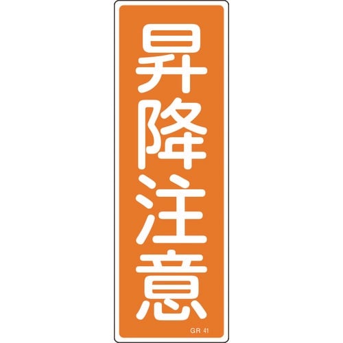 緑十字 短冊型安全標識 昇降注意 GR41 360