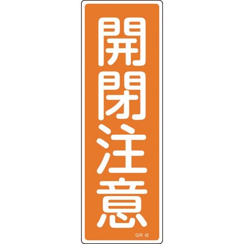 緑十字 短冊型安全標識 開閉注意 GR42 360