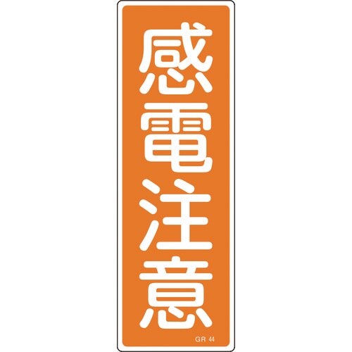 緑十字 短冊型安全標識 感電注意 GR44 360