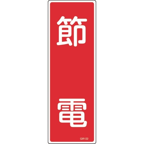 緑十字 短冊型安全標識 節電 GR122 360×