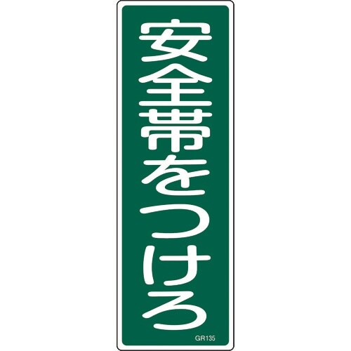 緑十字 短冊型安全標識 安全帯をつけろ GR135