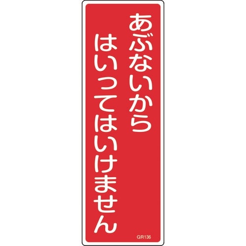 緑十字 短冊型安全標識 あぶないからはいってはいけ