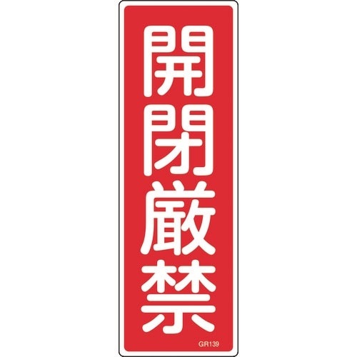 緑十字 短冊型安全標識 開閉厳禁 GR139 36