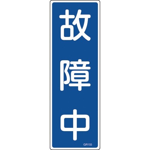 緑十字 短冊型安全標識 故障中 GR155 360