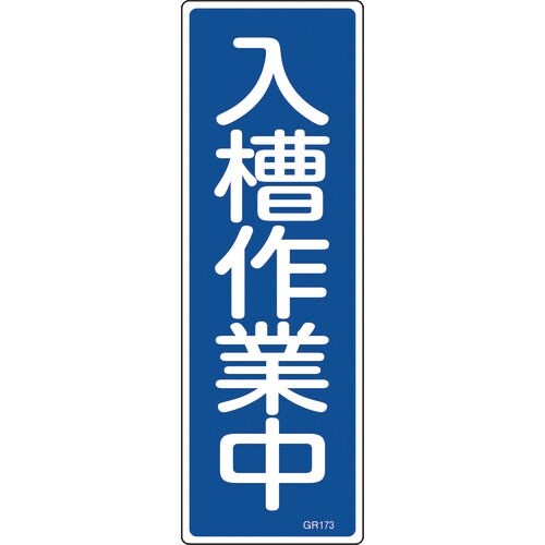 緑十字 短冊型安全標識 入槽作業中 GR173 3
