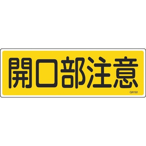 緑十字 短冊型安全標識 開口部注意 GR181 1
